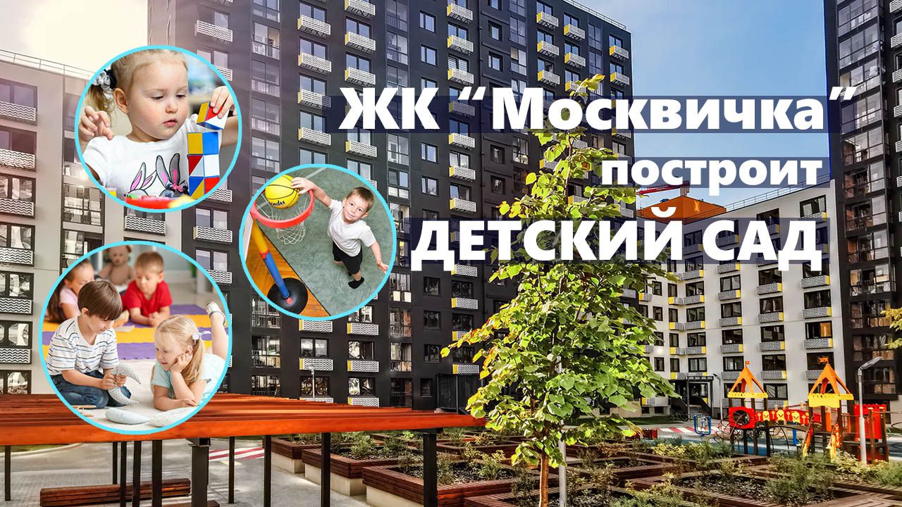 В ЖК “Москвичка” откроется детский сад на 225 мест