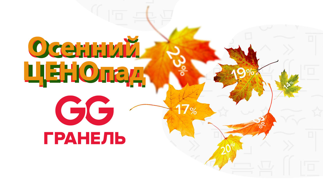 Осенний ЦЕНОпад от компании ГК "Гранель"!