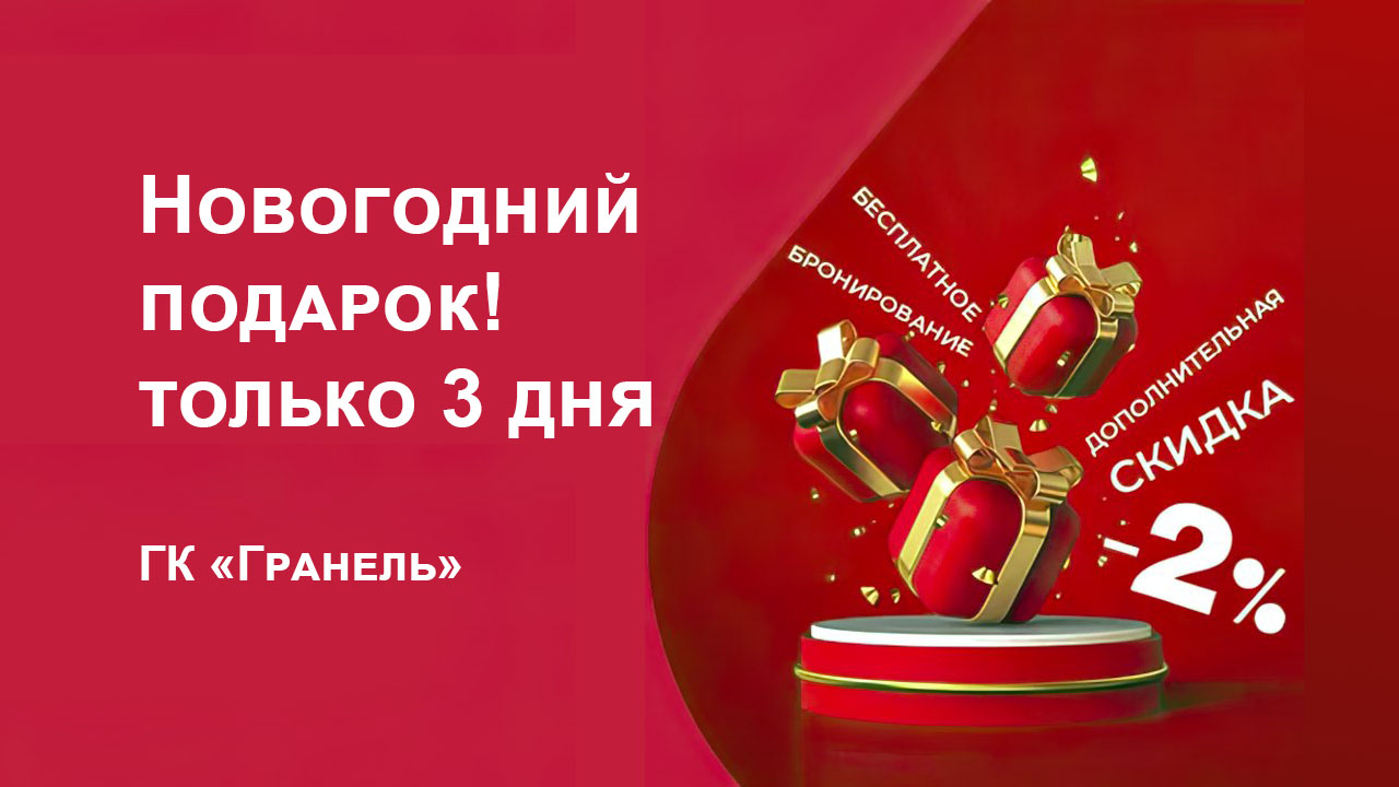 Еще больше подарков от «Гранель»!