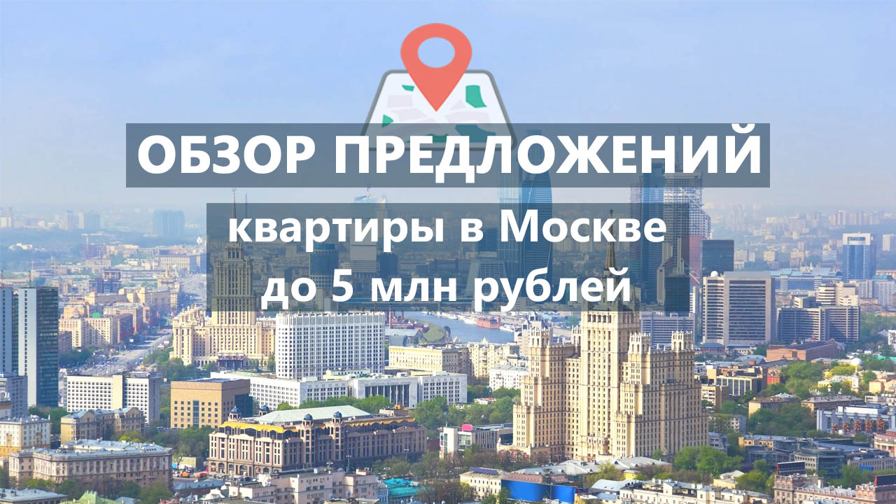 Где купить квартиру в Москве до 5 млн рублей?