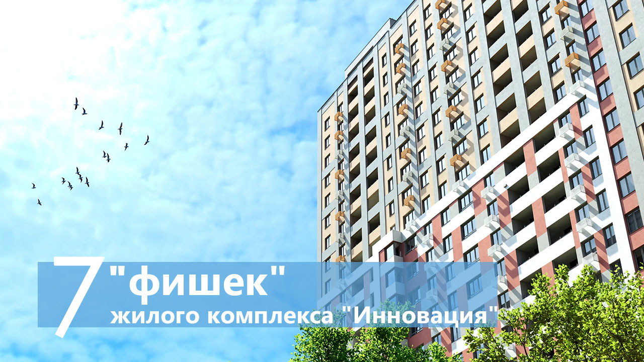 7 "фишек" жилого комплекса "Инновация" в Сколково
