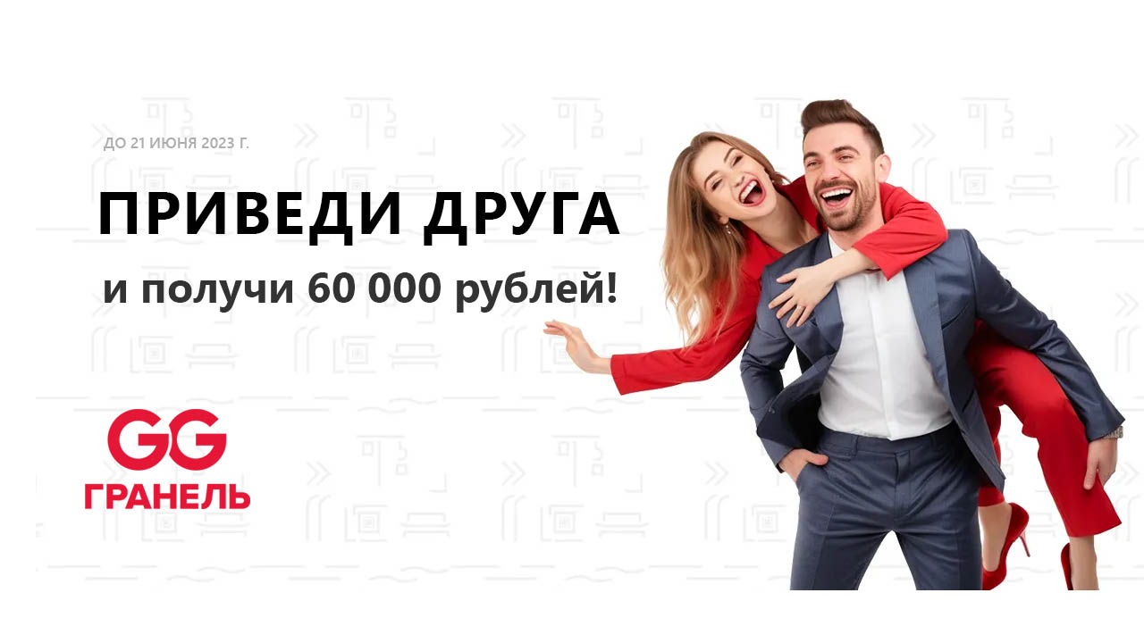Приведи друга и забери приятный бонус в размере 60 000 рублей