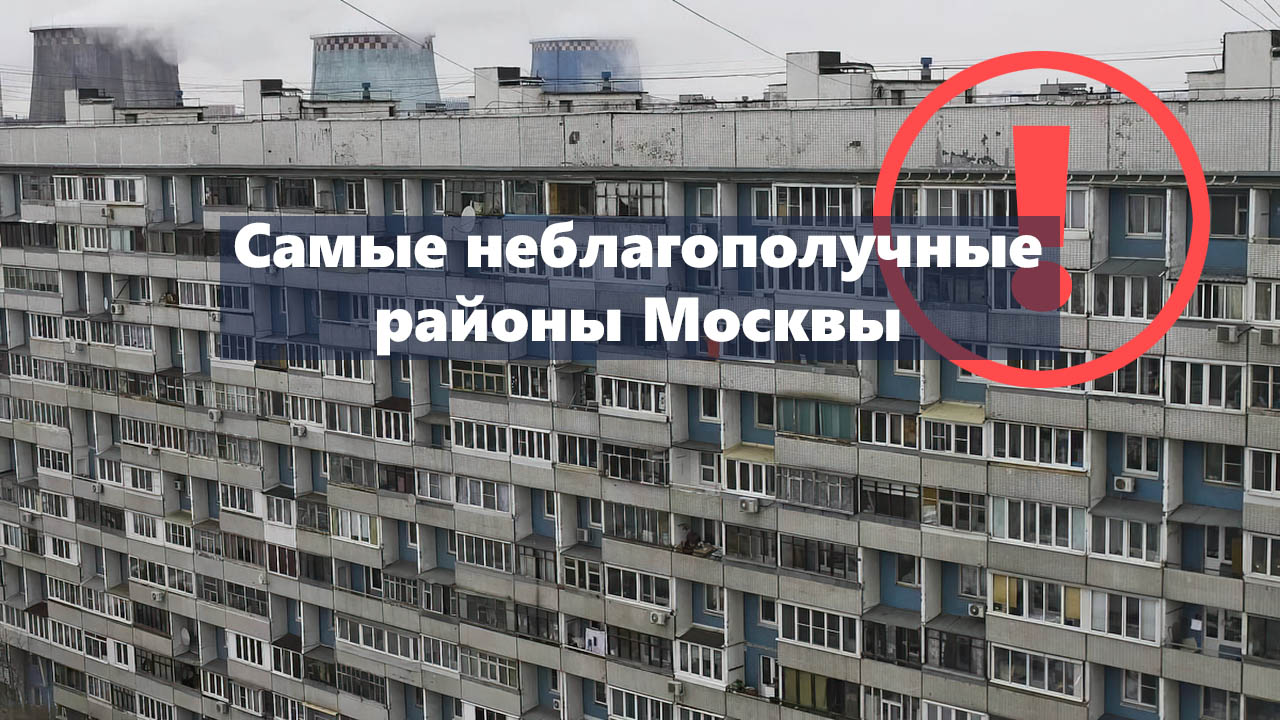 Рай для бомжей и маргиналов: самые неблагополучные районы Москвы