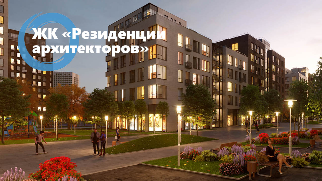 Интригующий проект бизнес-класса - ЖК "Резиденции архитекторов”