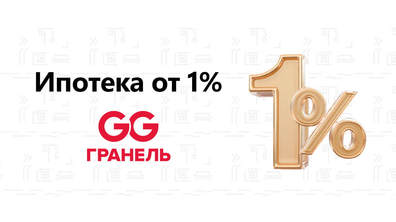 Ипотека от 1% от ГК «Гранель» и Банка «Санкт-Петербург» (БСПБ)