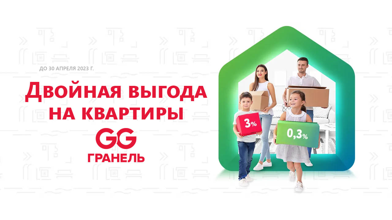 «Двойная выгода» от ГК «Гранель» и Сбербанка