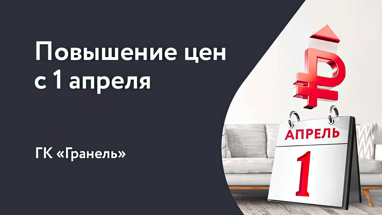 ГК «Гранель» с 1 апреля повышает цены