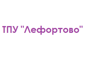 логотип ТПУ Лефортово