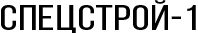 логотип Спецстрой-1