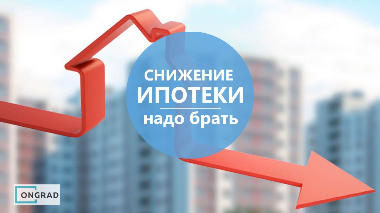 Надо брать: ипотека дешевеет не по дням, а по часам