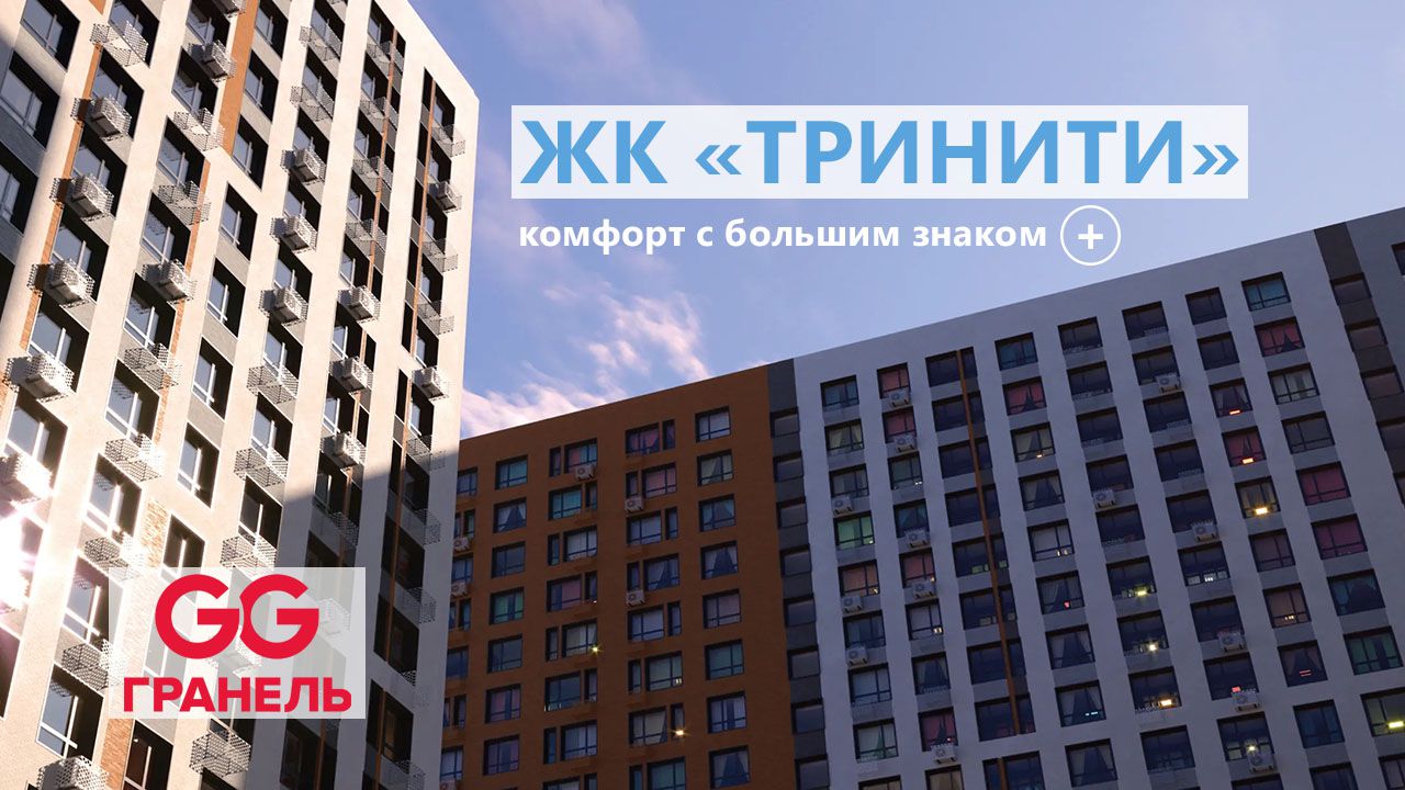 ЖК "Тринити": комфорт-класс с большим знаком плюс