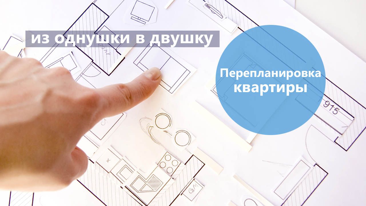 Легким движением руки однушка превращается... в элегантную двушку!