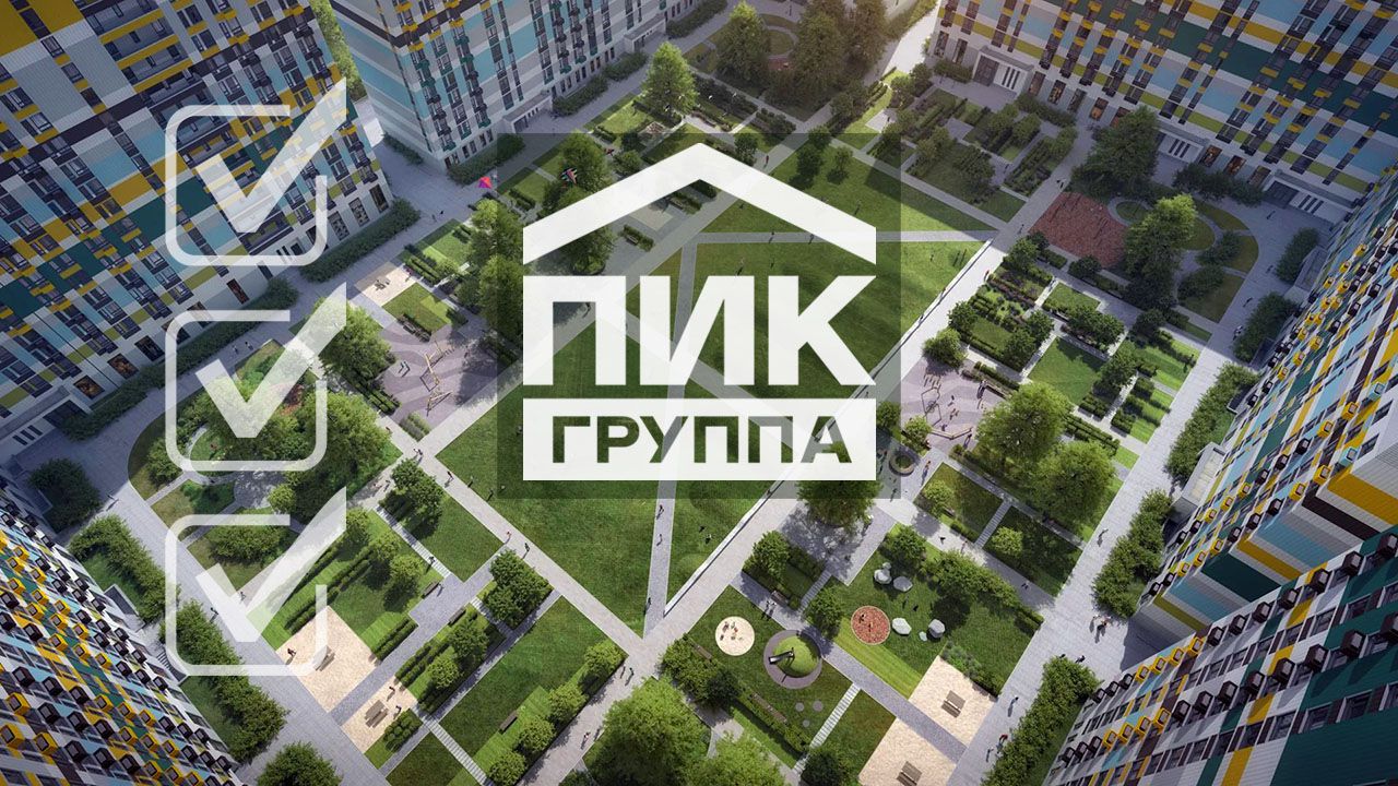 ГК ПИК в очередной раз подтвердила устойчивое финансовое положение