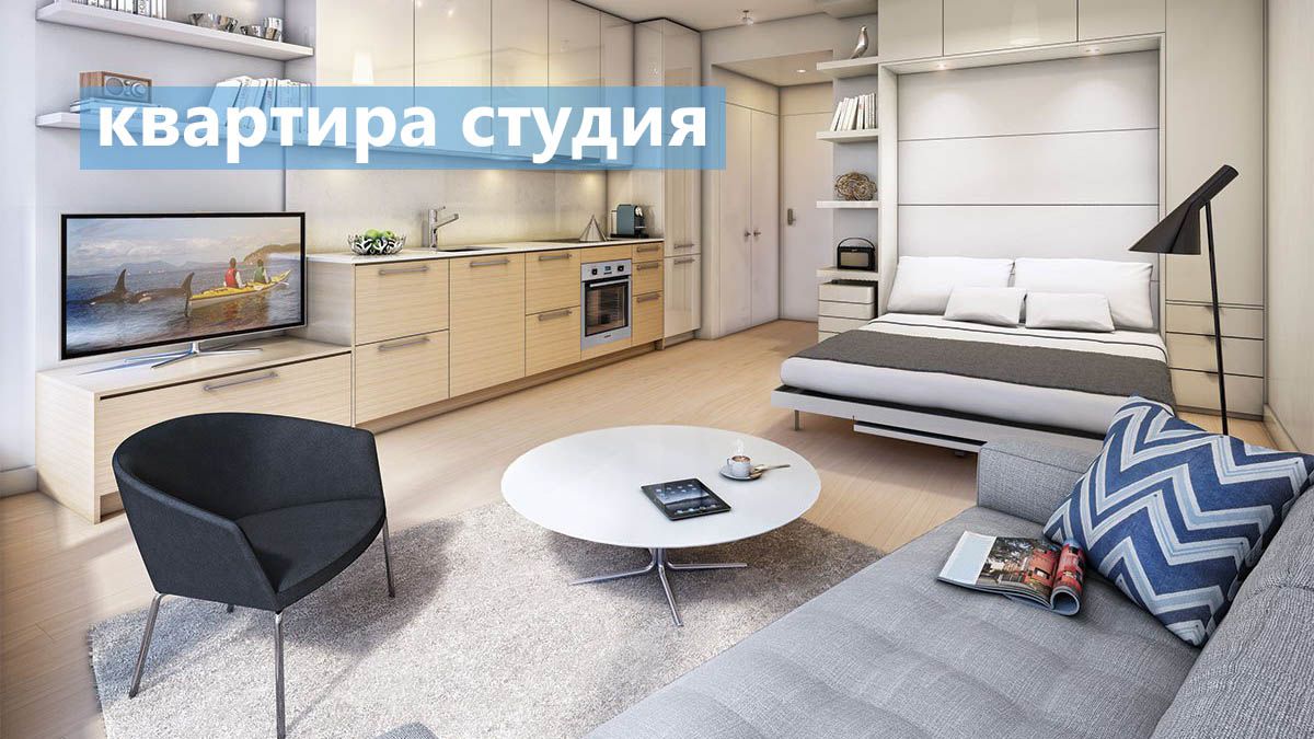 Почему студию я буду покупать только под сдачу, но не для себя