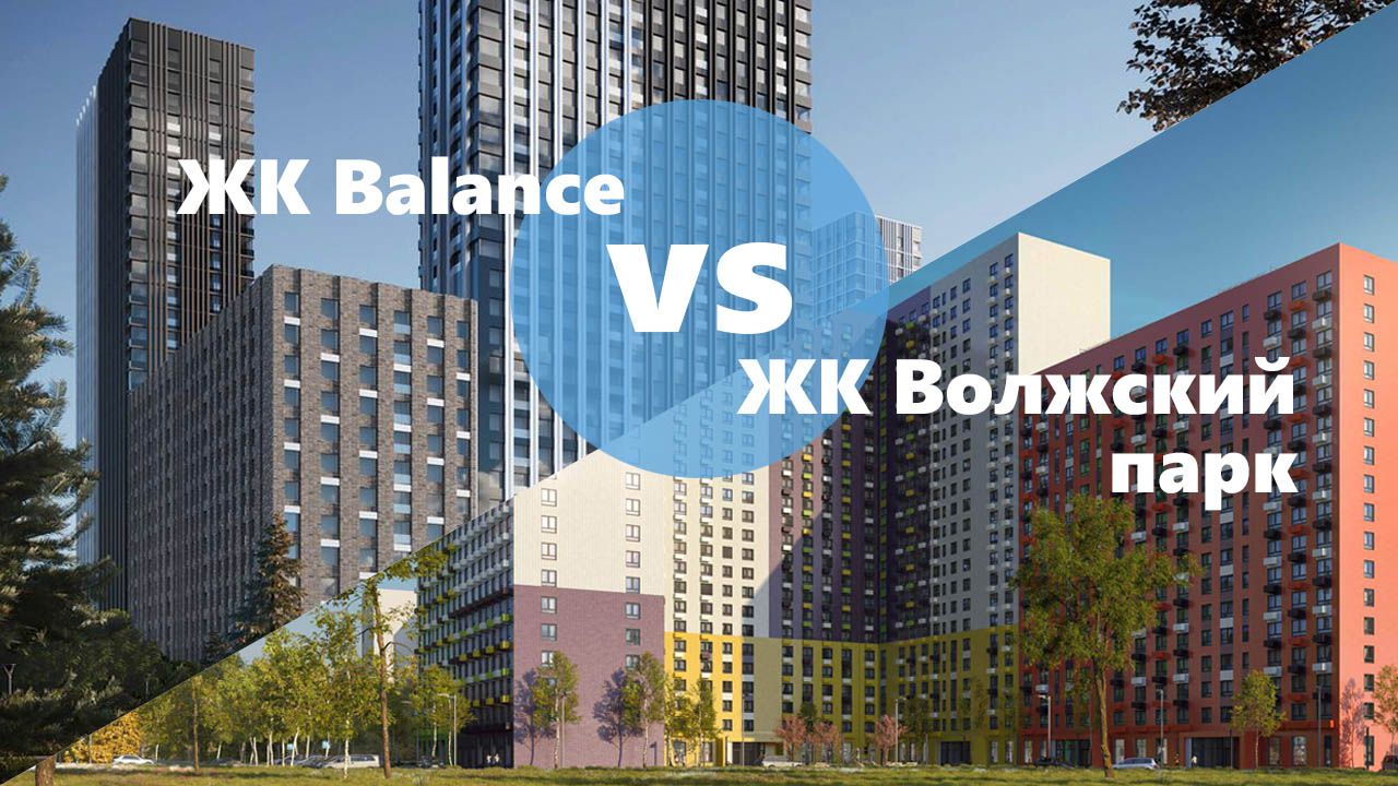 Что лучше: ЖК Balance или ЖК "Волжский парк"?