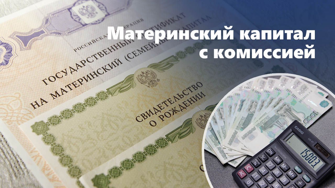 Материнский капитал со скрытой комиссией: не повторяйте нашу ошибку!