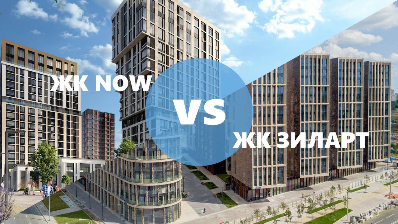ЖК NOW vs ЗИЛАРТ: что я выбрал и почему