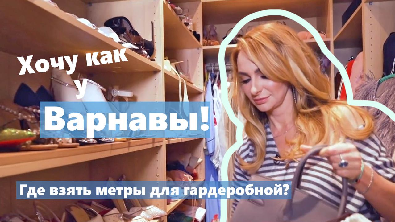 Хочу как у Варнавы! Где взять метры для гардеробной?