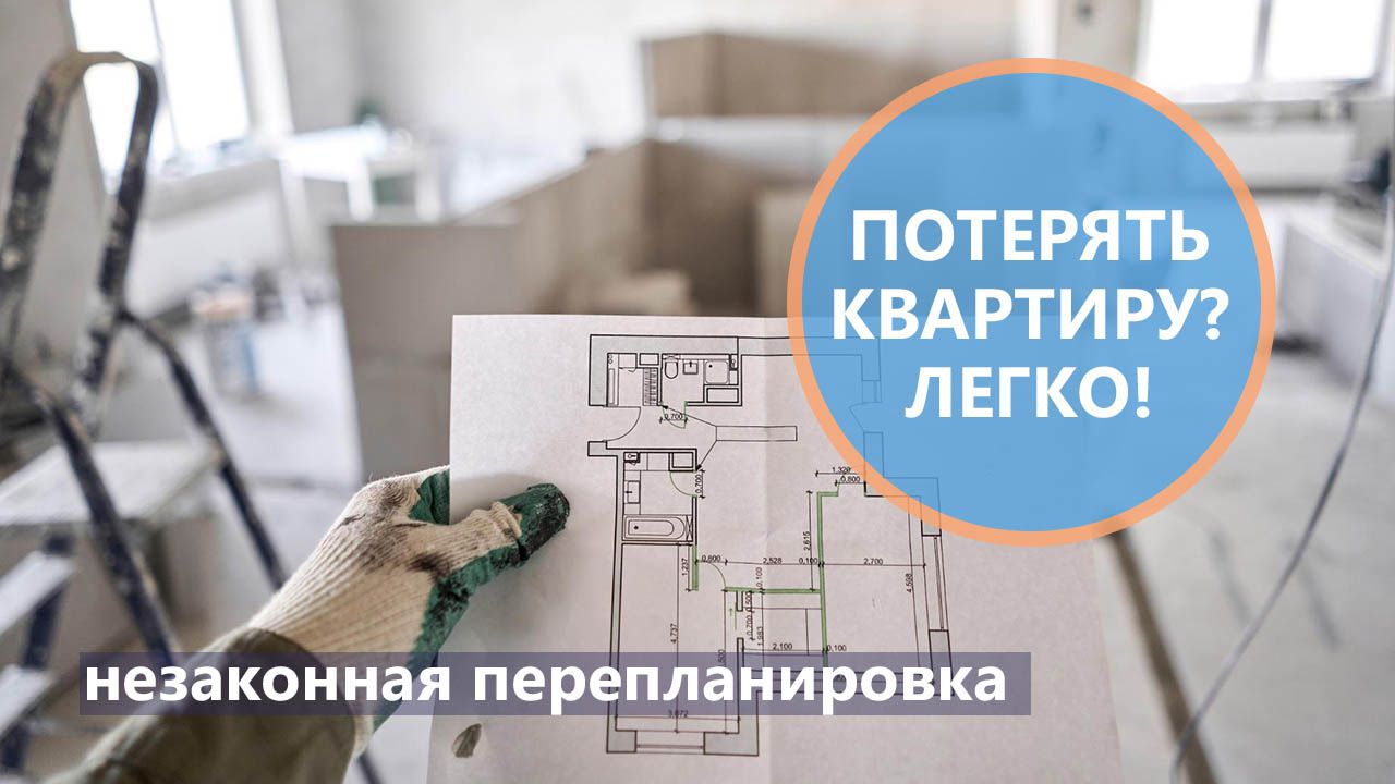 Потерять квартиру из-за собственной беспечности? Легко!