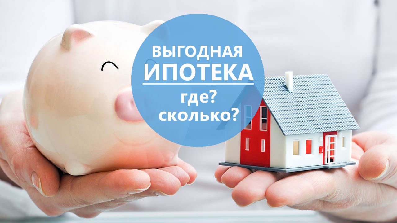 Самая выгодная ипотека: сколько, где, когда?