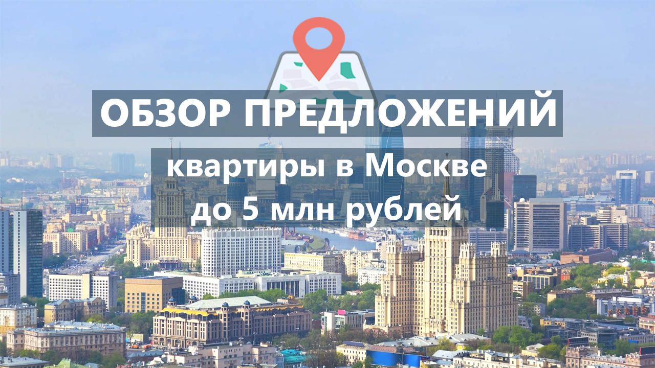 Где купить квартиру в Москве до 5 млн рублей?