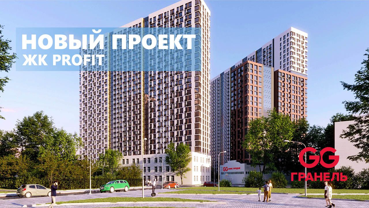 ГК «Гранель» выводит на рынок новый ЖК комфорт-класса PROFIT