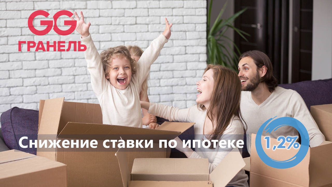 Ипотека от Гранель под 1,2%