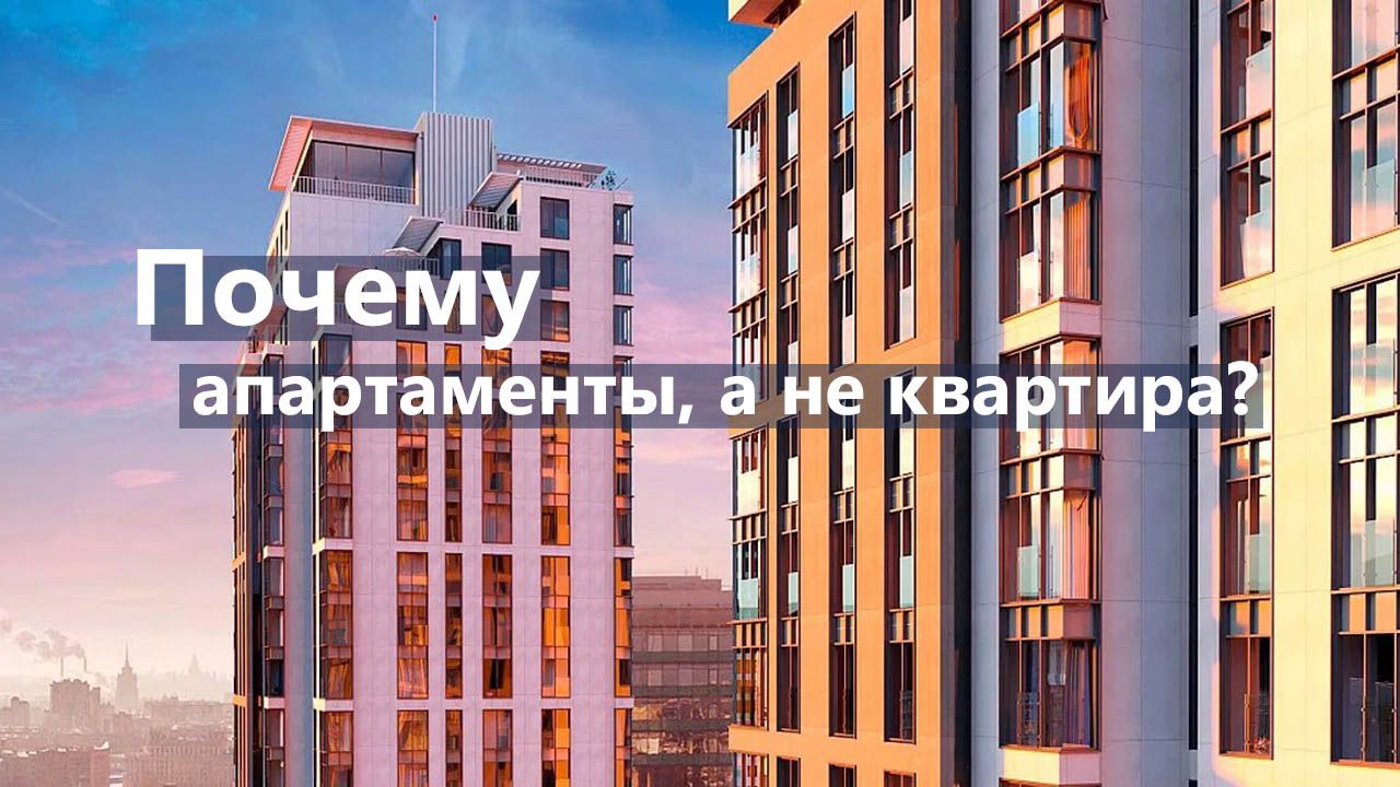 Почему я выбрала апартаменты, а не квартиру?