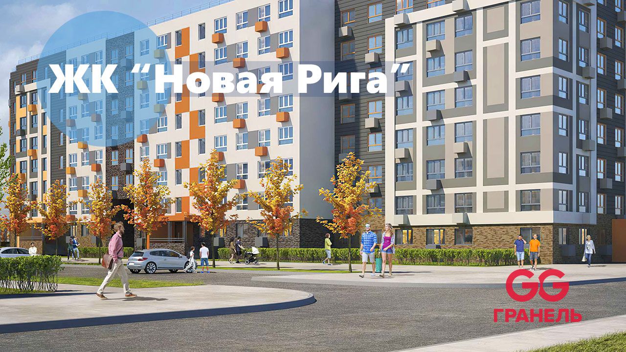 ЖК "Новая Рига" от Гранель: в чем престиж?
