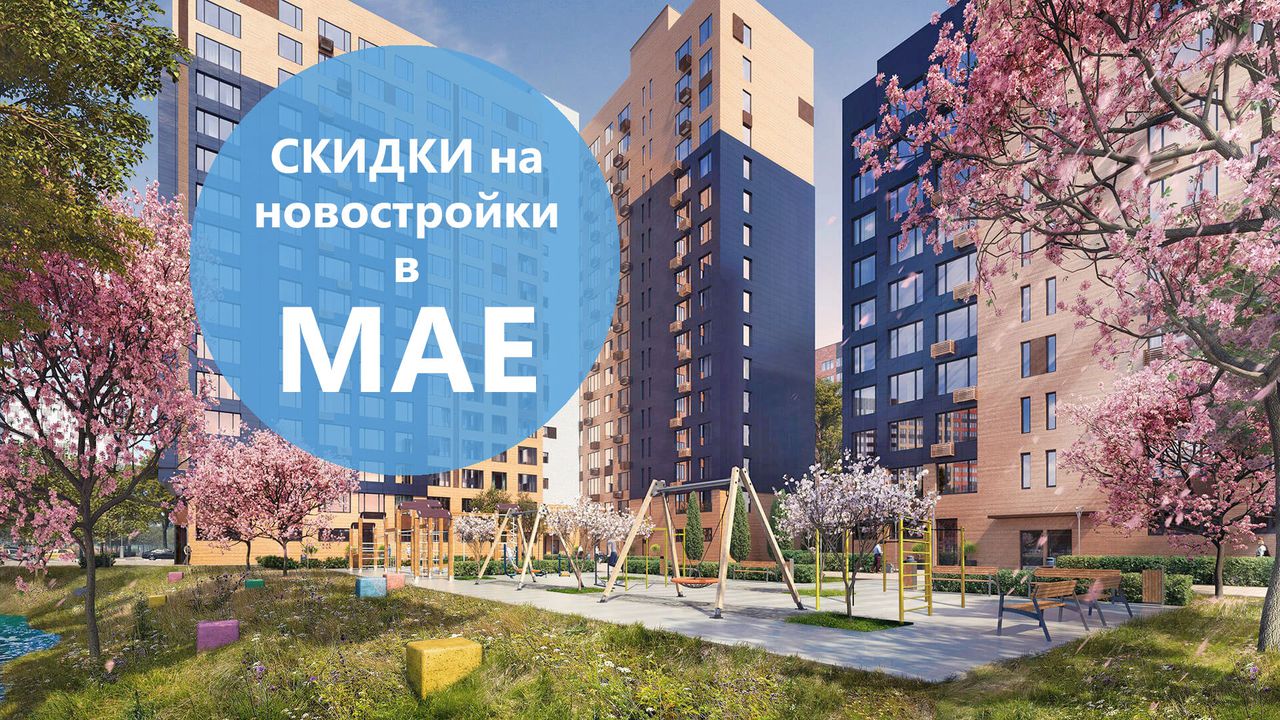 Скидки на новостройки в мае