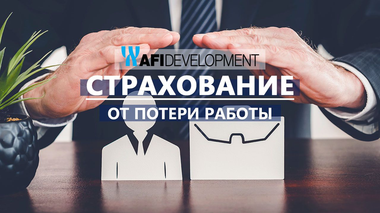 AFI Development запустила страховку от потери работы