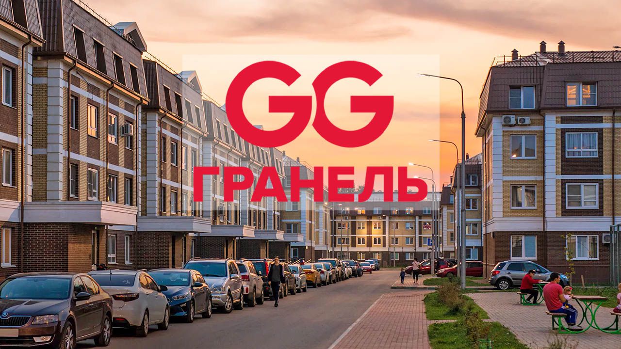Объем ипотечных сделок в проектах "Гранель" составил 90 %
