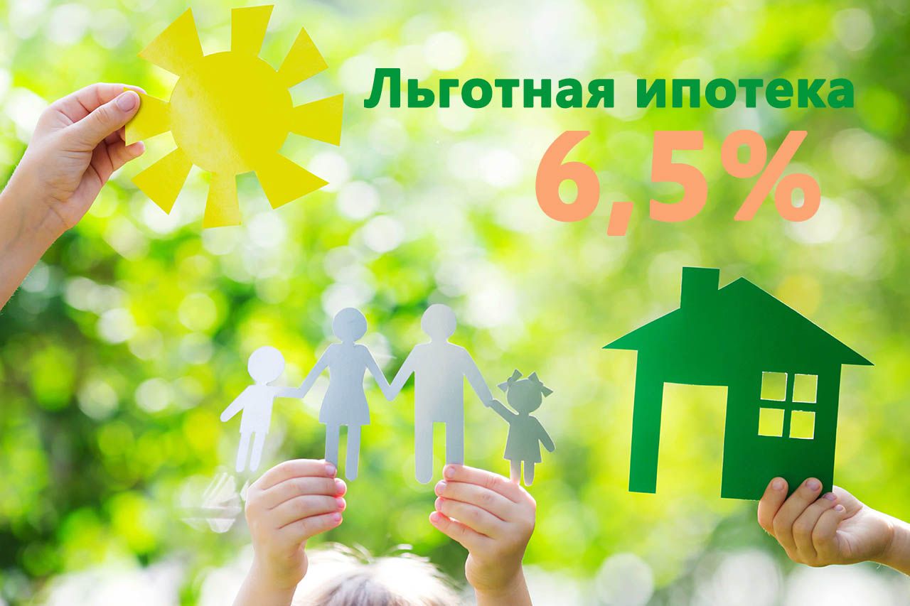Льготную ипотеку 6,5% продлили до 1 июля 2021 года