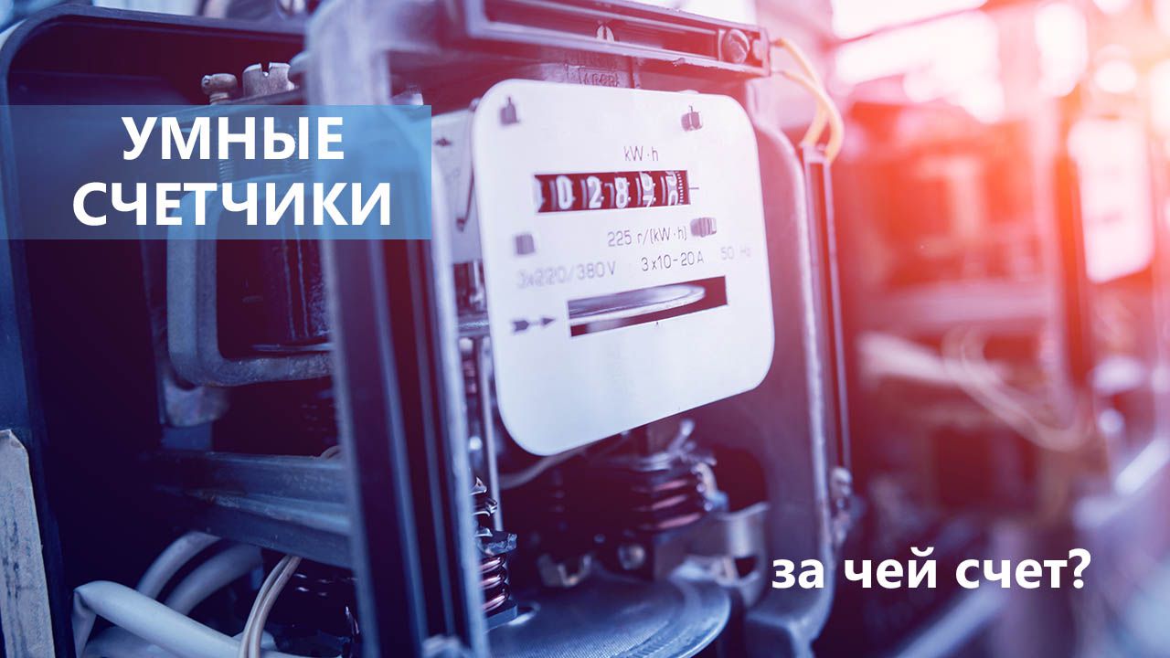 Умные счетчики: за чей счет?
