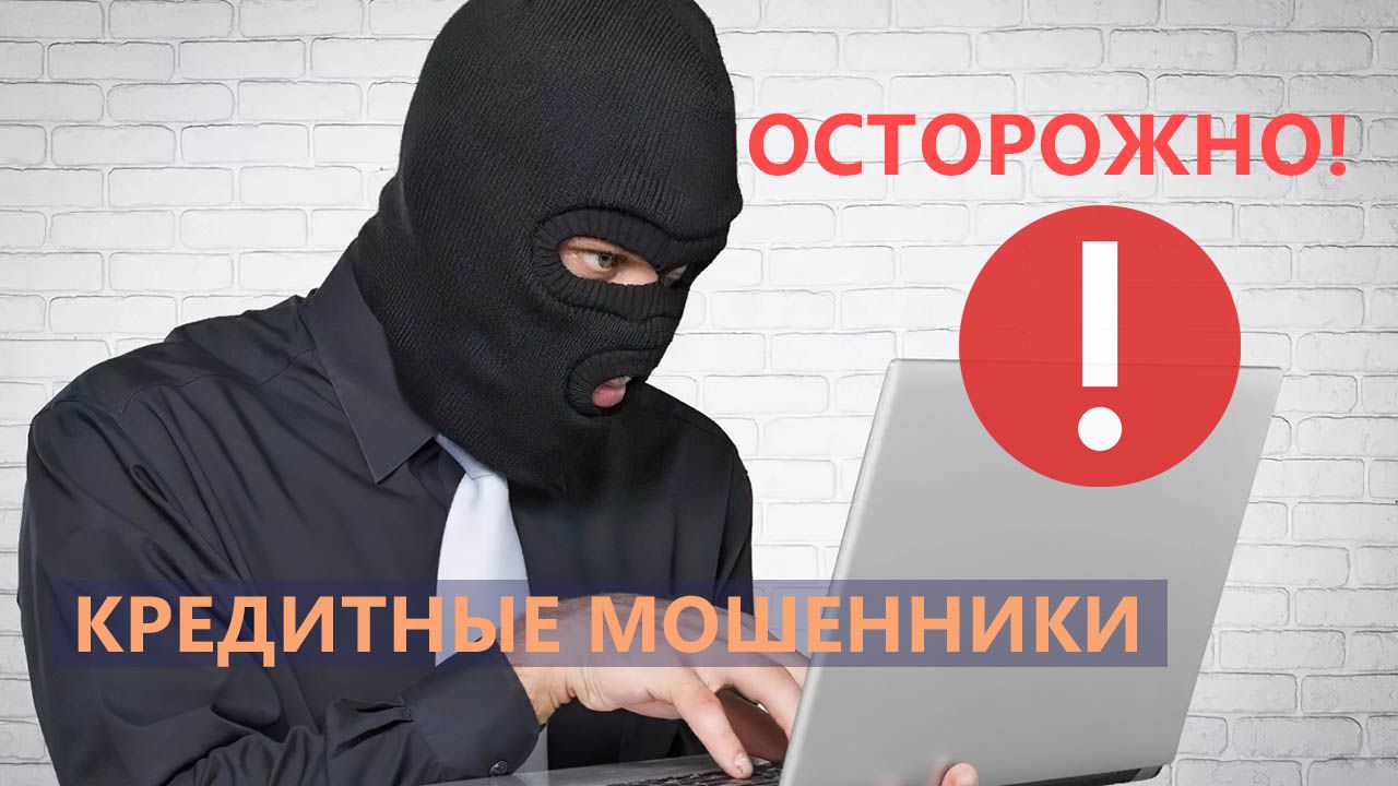Осторожно! Мошенники добрались до кредитных историй