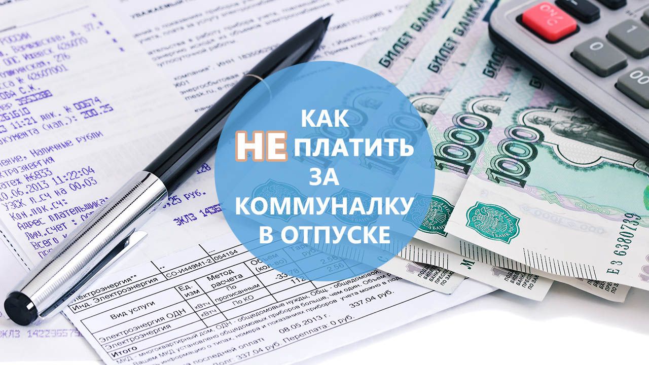 Как не платить за коммуналку в период отпуска?