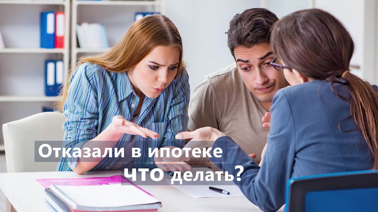 Почему отказали в ипотеке и что с этим делать?