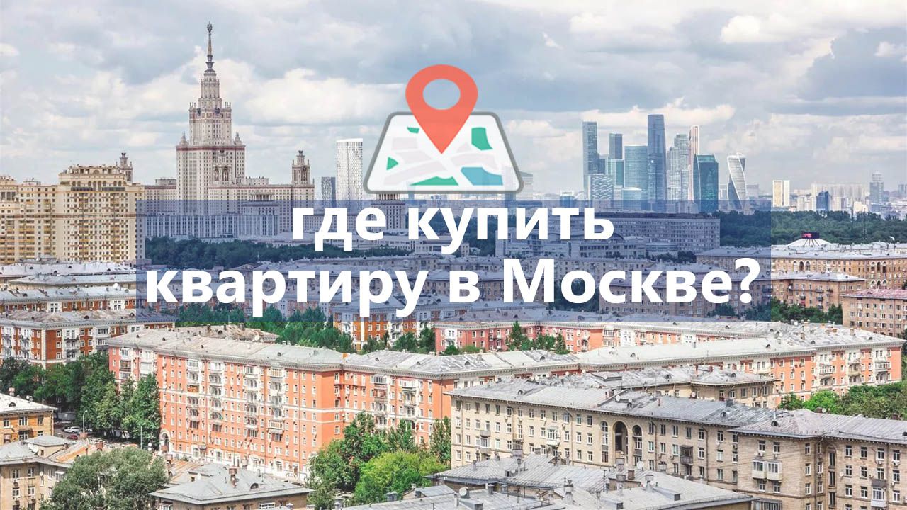 Где в Москве купить приличную новостройку за 8 млн?