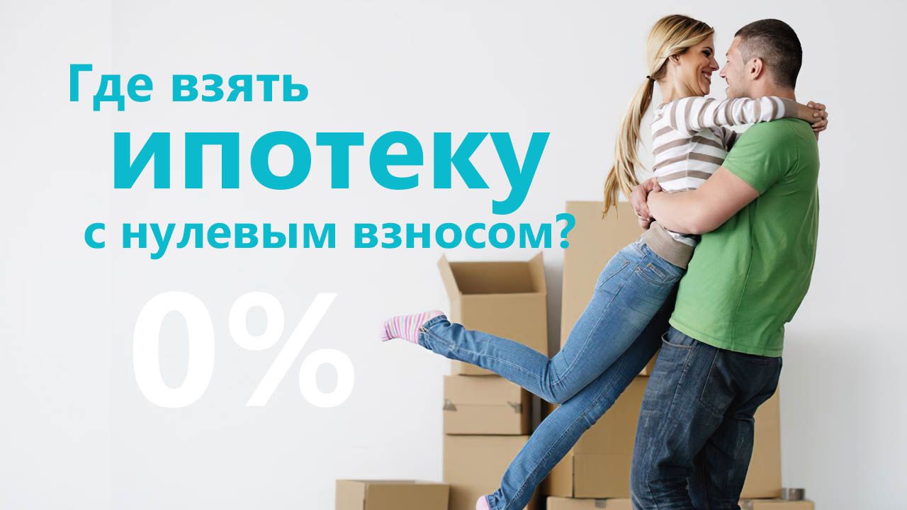 Где взять ипотеку с нулевым взносом?