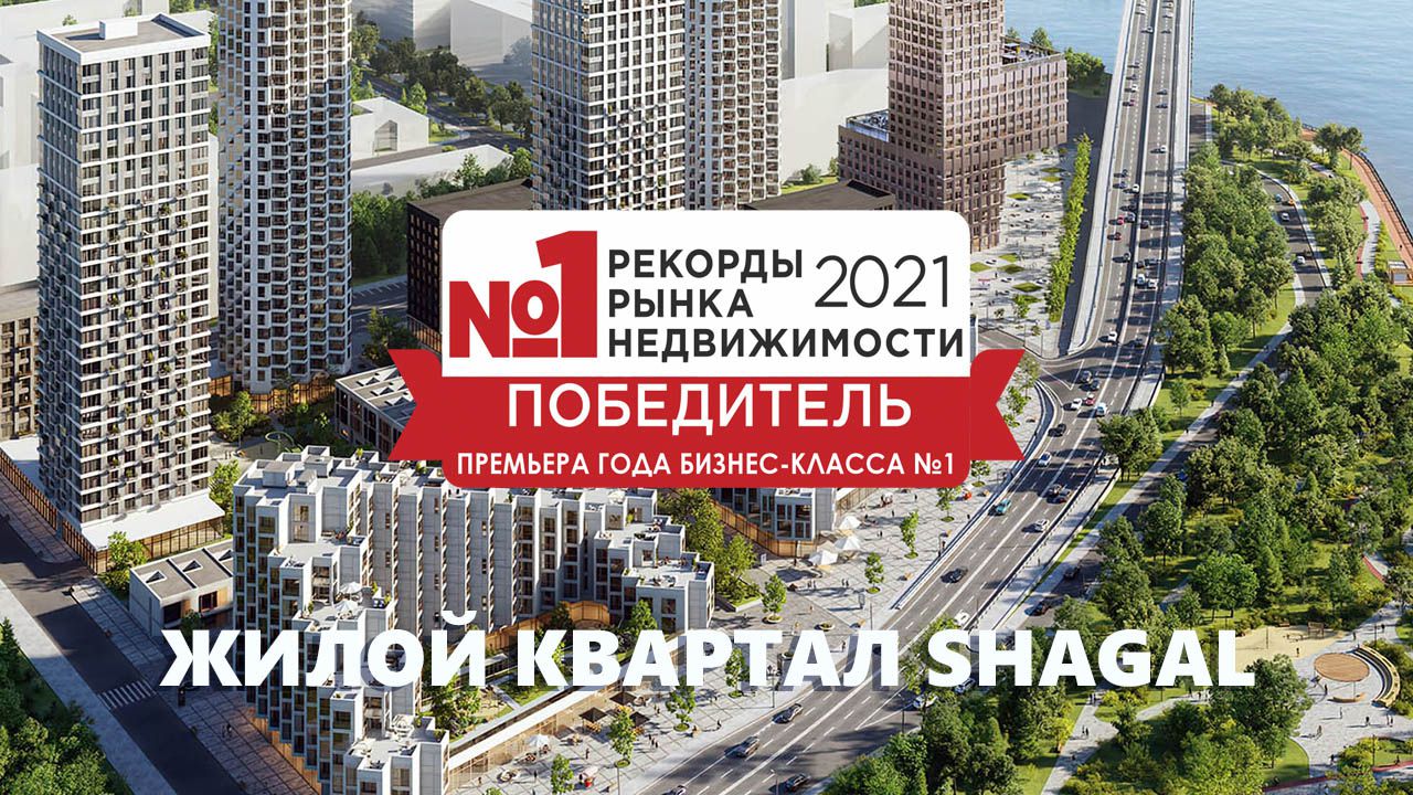 ЖК Shagal признан "Премьерой года в бизнес-классе"