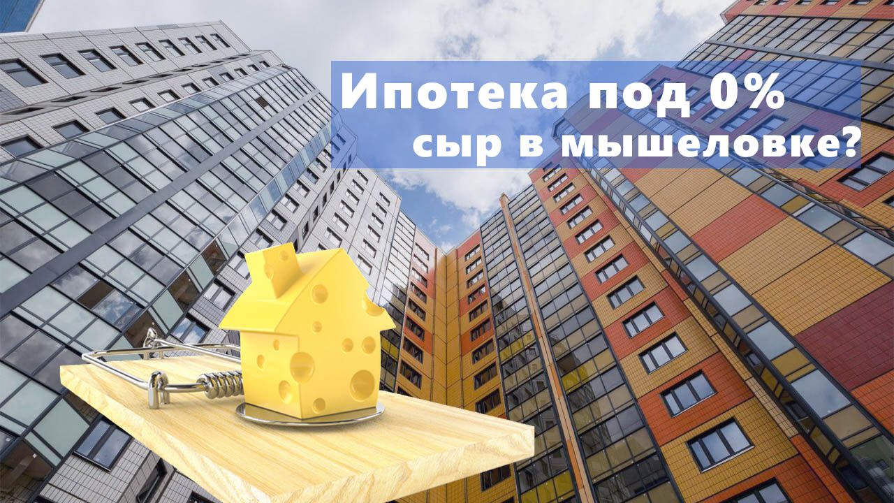 Бесплатный сыр в мышеловке? Что нужно знать о нулевой ставке по ипотеке