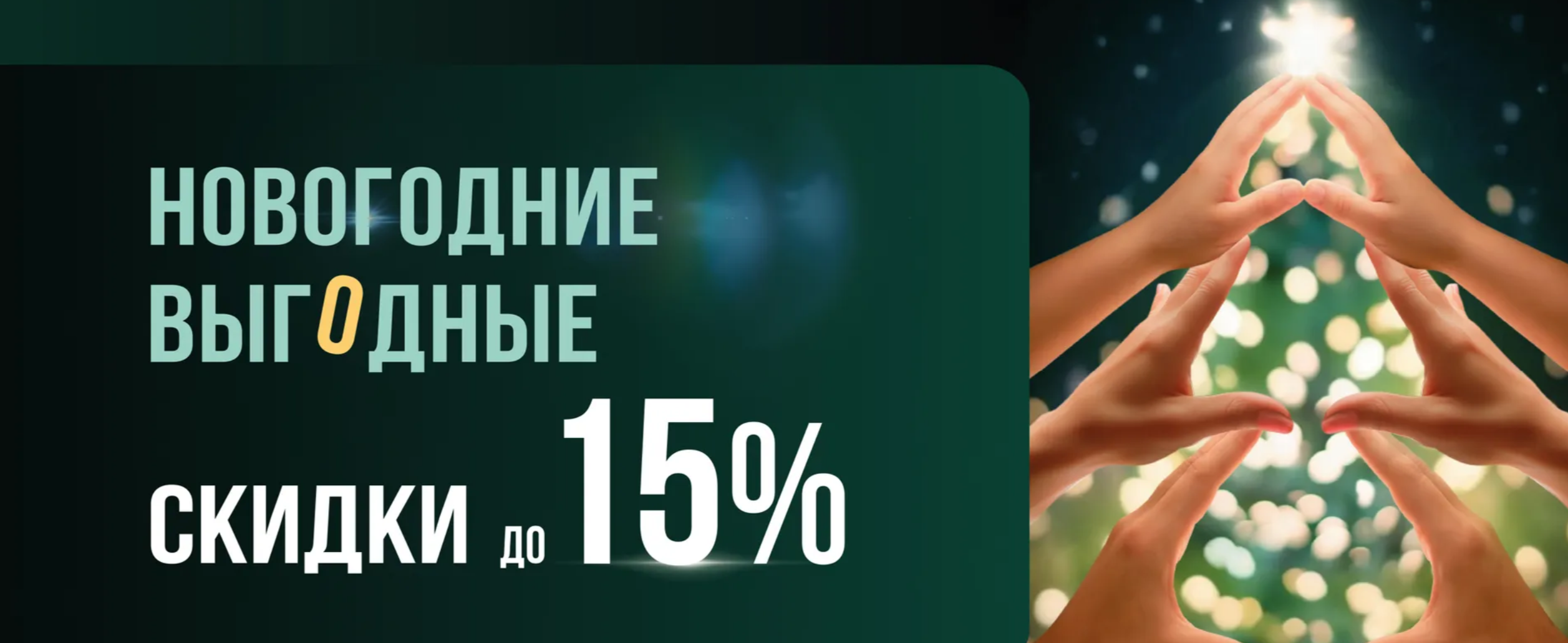 Новогодние скидки в ГК «Гранель»