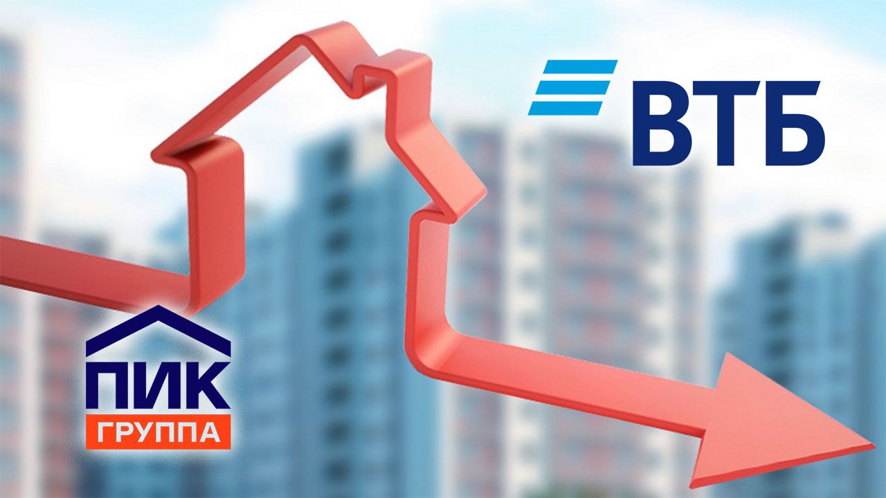 Особые условия ВТБ для клиентов ПИК