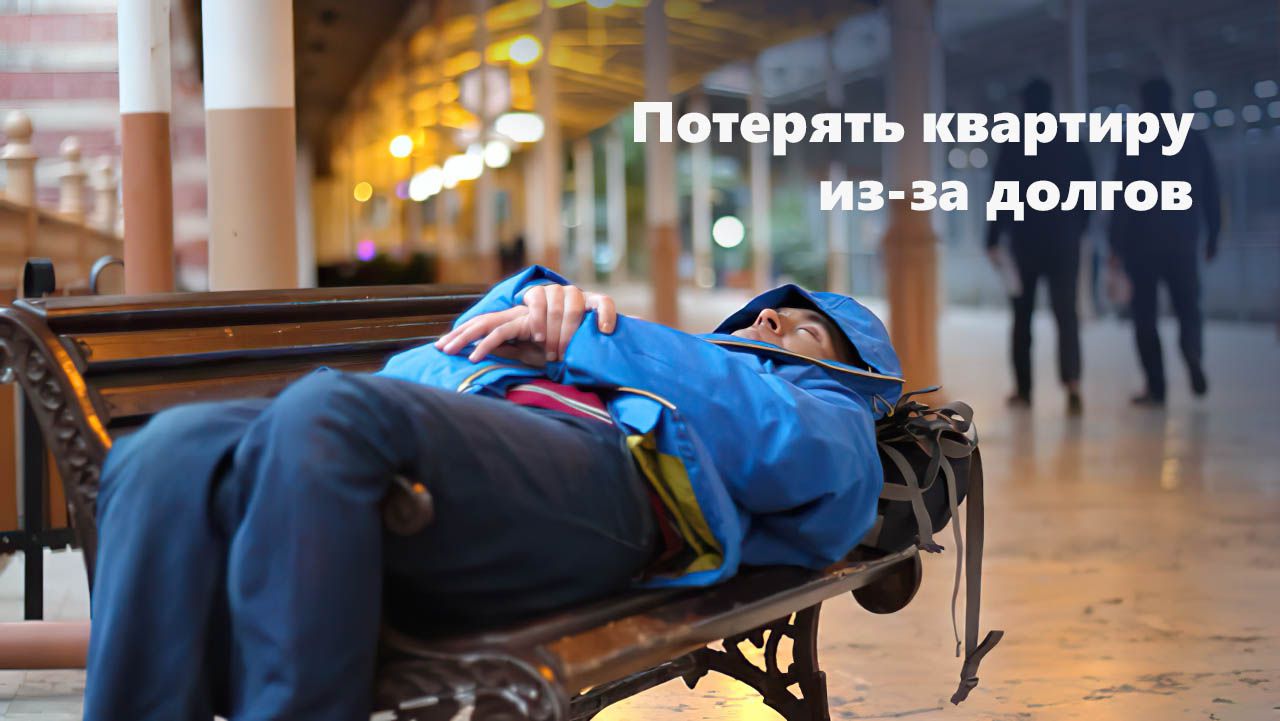 От ипотеки до вокзального ночлега: насколько реально отдать квартиру за долги?